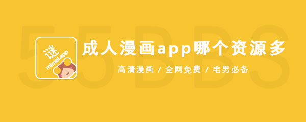 成人漫画app在哪里下载