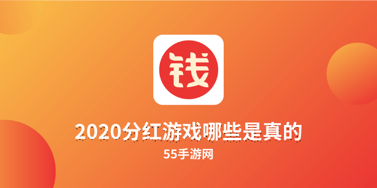 2020分红游戏哪些是真的