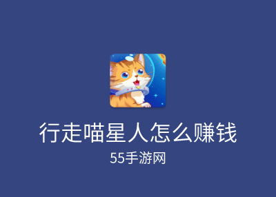 行走喵星人怎么赚钱 行走喵星人如何赚钱攻略