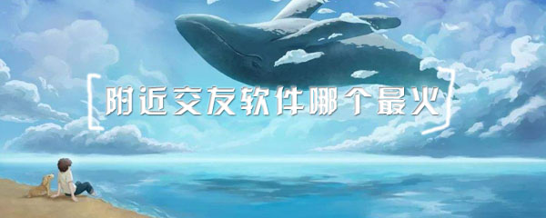 附近交友软件哪个最火