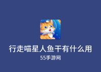 行走喵星人鱼干有什么用