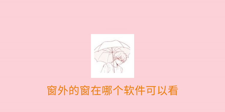 窗外的窗在哪个软件可以看