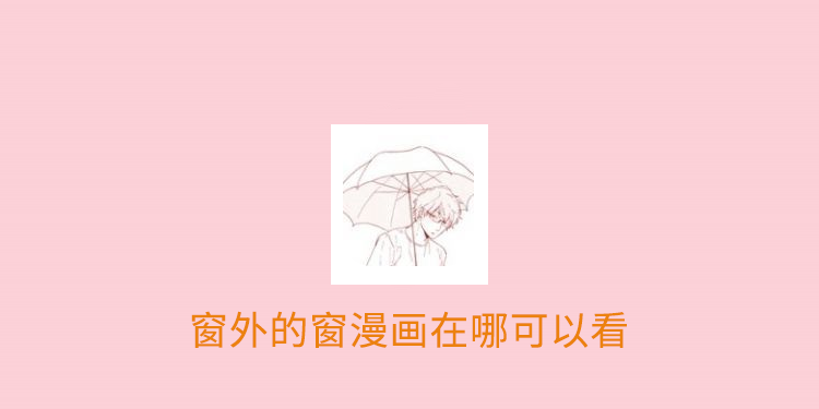 窗外的窗漫画在哪可以看