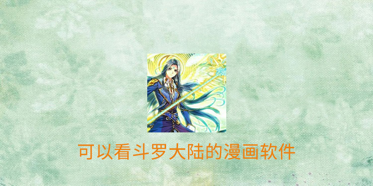 可以看斗罗大陆的漫画软件