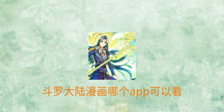 斗罗大陆漫画哪个app可以看