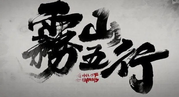 雾山五行完整观看app