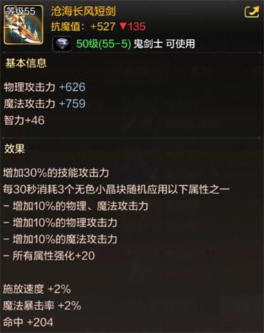《dnf手游》沧海长风短剑属性介绍 沧海长风短剑属性说明