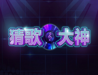 《猜歌大神》能赚钱吗 赚钱是真的吗