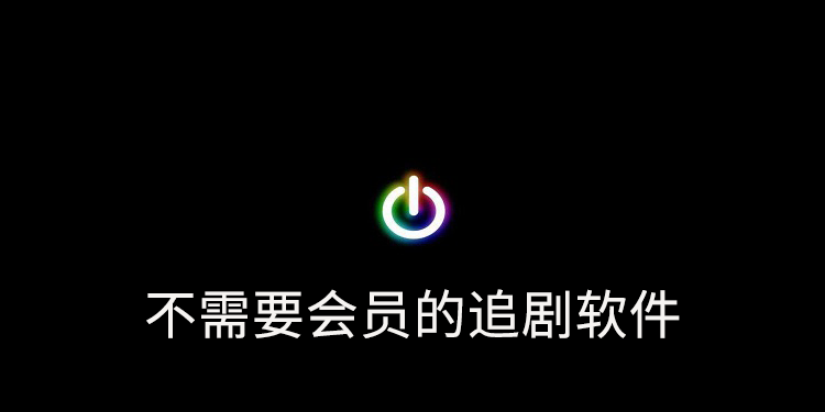 什么软件追剧不要会员