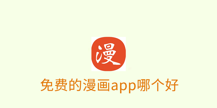 免费的漫画app哪个好