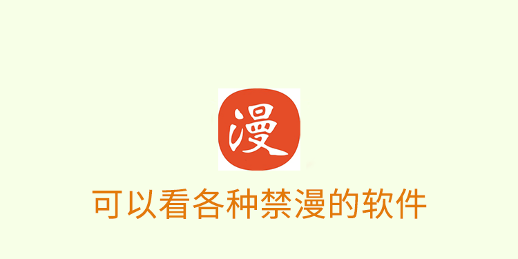 可以看各种禁漫的app