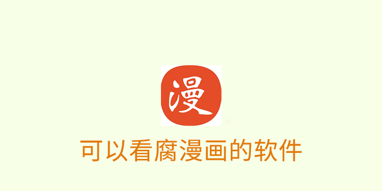 可以看腐漫画的软件有哪些