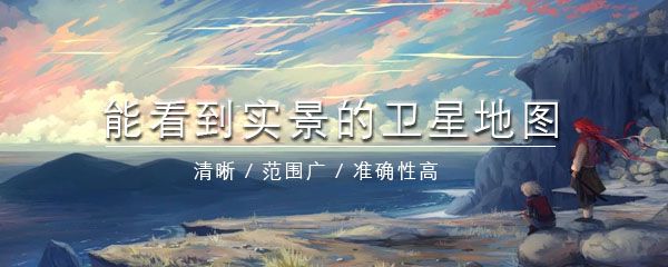 能看到实景的卫星地图软件哪个好