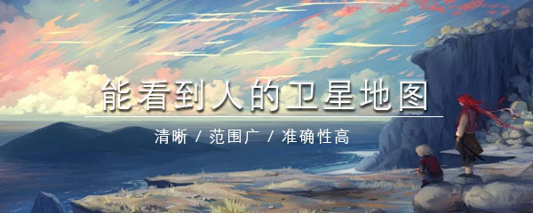 能看到人的卫星地图软件有哪些