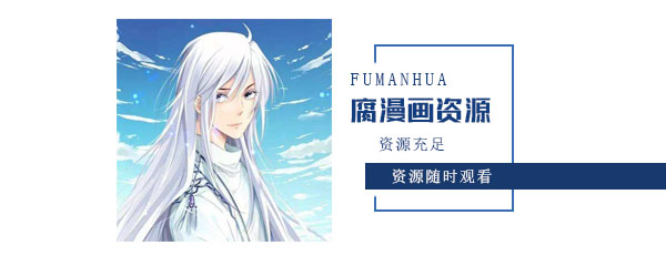 腐漫画资源去哪找