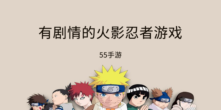 有剧情的火影忍者游戏有哪些