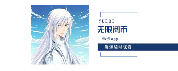 无限阅币的韩漫app有哪些