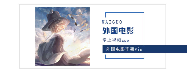 什么软件可以看外国电影不要vip