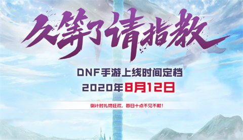 《dnf手游》倒计时礼包领取 倒计时礼包奖励