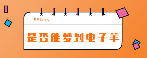抖音是否能梦到电子羊是什么梗 抖音是否能梦到电子羊是什么梗
