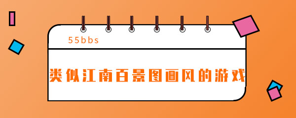 类似江南百景图画风的游戏有哪些