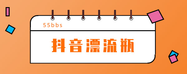抖音漂流瓶只能看到一部分信息怎么办 抖音漂流瓶只能看到一部分信息怎么办