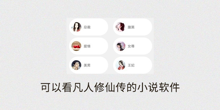 可以看凡人修仙传的小说软件