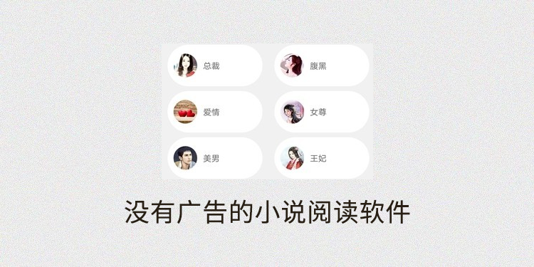 没有广告的小说阅读软件有哪些