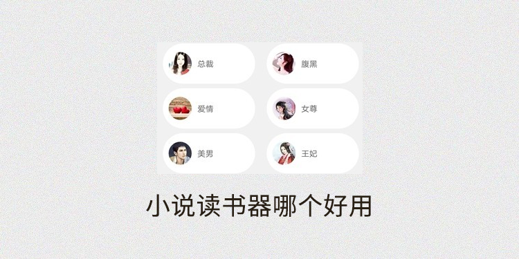 小说读书器哪个好用