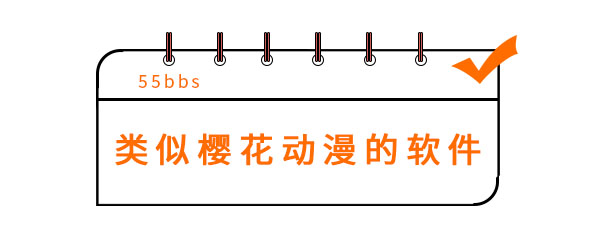 类似樱花动漫的漫画软件有哪些