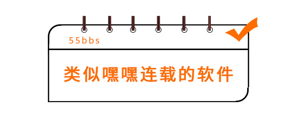 类似嘿嘿连载的软件有哪些