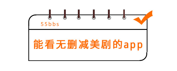 能看无删减美剧的app有哪些