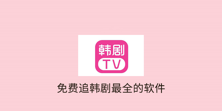 免费追韩剧最全的软件