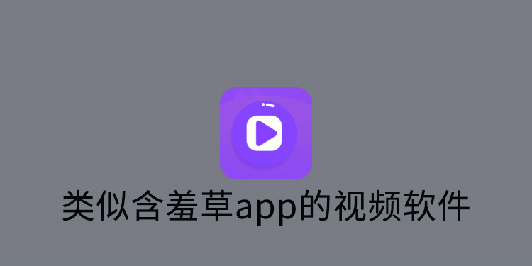 类似含羞草app的视频软件