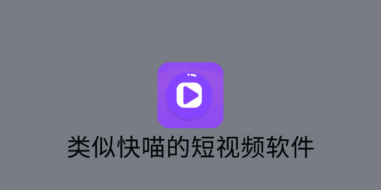 类似快喵的短视频软件有哪些 类似快喵的短视频软件有哪些
