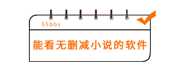 能看无删减小说的软件有哪些 能看无删减小说的软件有哪些