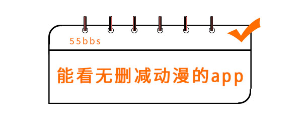 能看无删减动漫的app有哪些