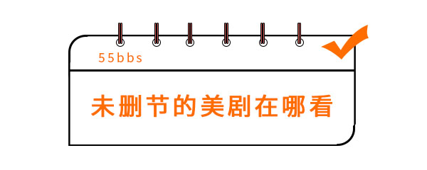 未删节的美剧在哪看