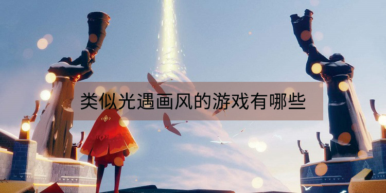 类似光遇画风的游戏有哪些