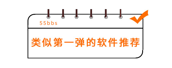 类似第一弹的软件推荐
