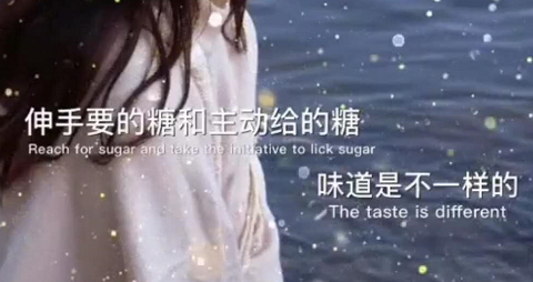 抖音伸手要的糖和主动给的糖味道是不一样的图片