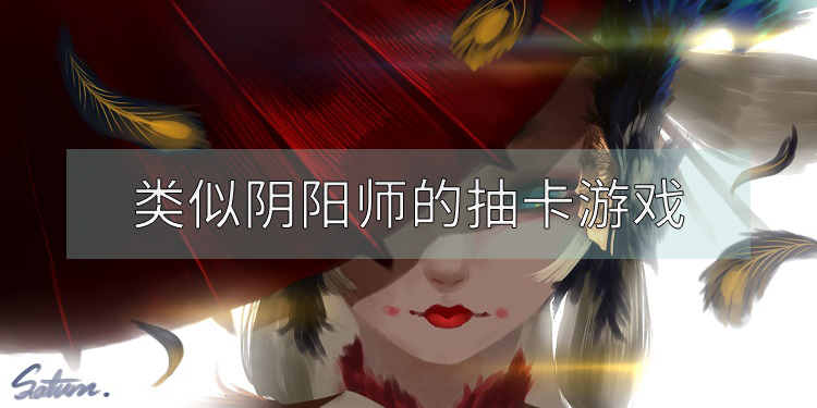 类似阴阳师的抽卡游戏有哪些