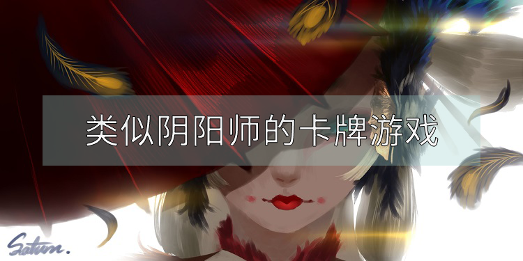 类似阴阳师的卡牌游戏有哪些