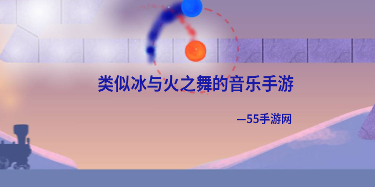 类似冰与火之舞的音乐手游