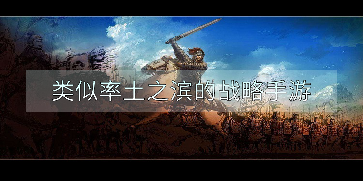 类似率土之滨的战略手游