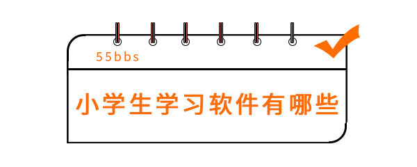 小学生学习软件有哪些