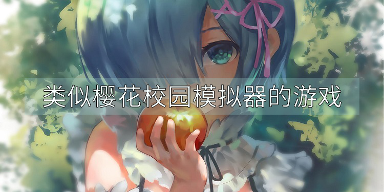 类似樱花校园模拟器的游戏