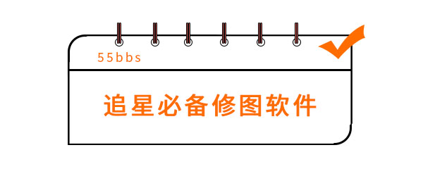 追星必备修图软件有哪些