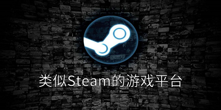 类似Steam的游戏平台