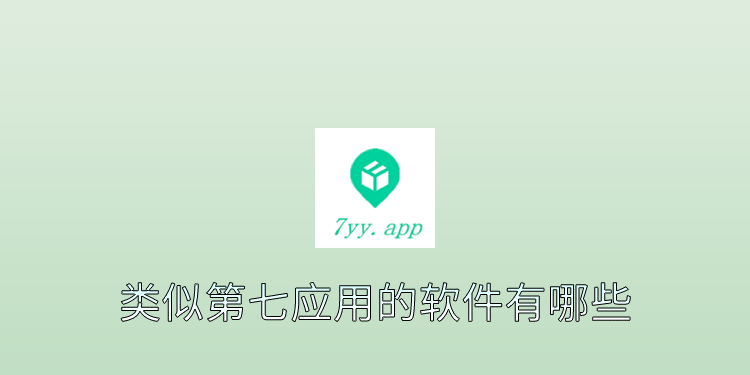 类似第七应用的软件有哪些 类似第七应用的软件有哪些